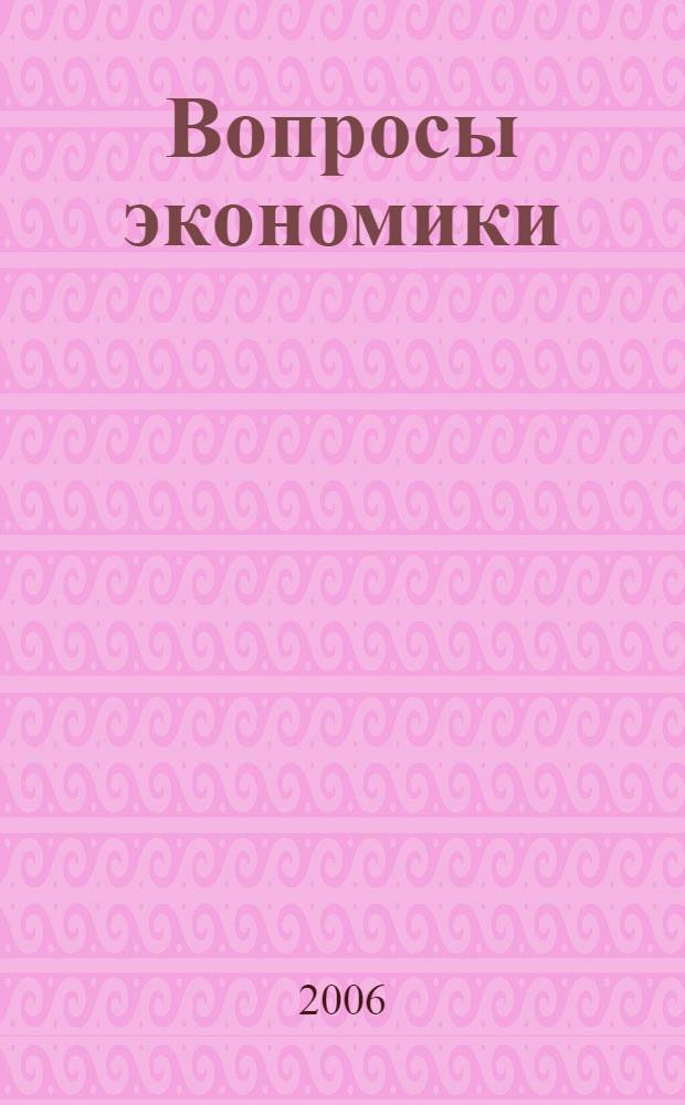 Вопросы экономики : Ежемес. журн. 2006, № 11