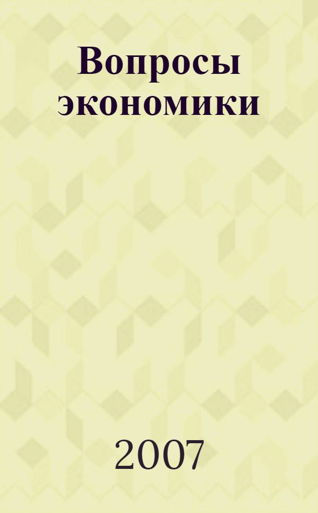 Вопросы экономики : Ежемес. журн. 2007, № 4