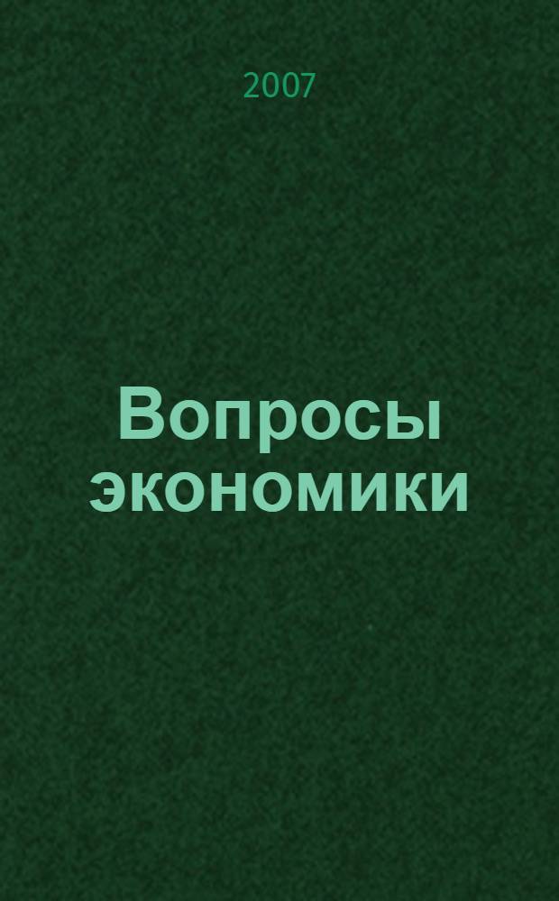 Вопросы экономики : Ежемес. журн. 2007, № 7