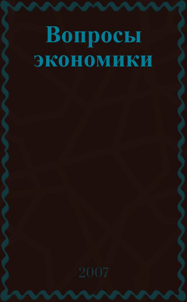 Вопросы экономики : Ежемес. журн. 2007, № 8