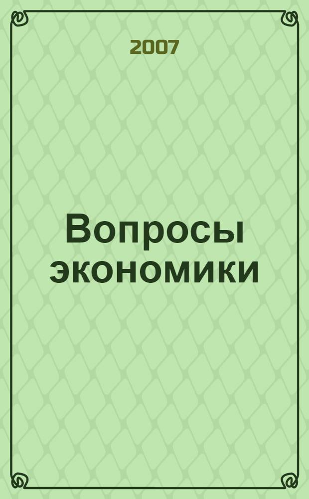 Вопросы экономики : Ежемес. журн. 2007, № 9