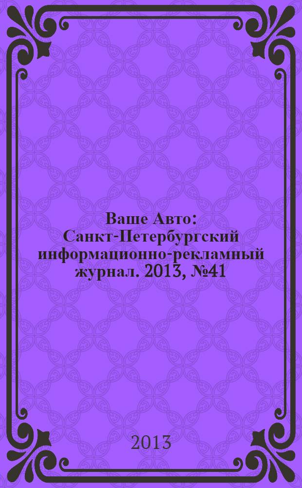 Ваше Авто : Санкт-Петербургский информационно-рекламный журнал. 2013, № 41 (420)