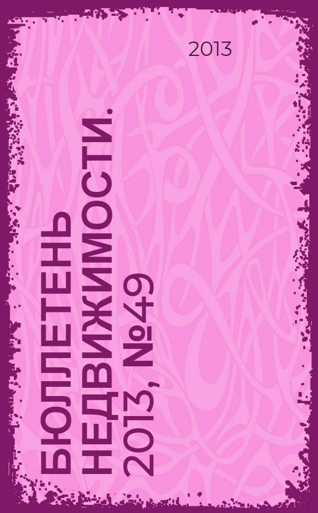 Бюллетень недвижимости. 2013, № 49 (1585), ч. 1