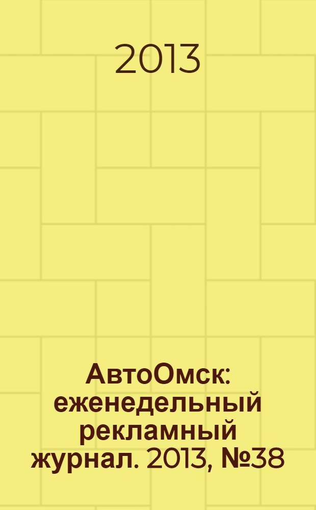 АвтоОмск : еженедельный рекламный журнал. 2013, № 38 (762)
