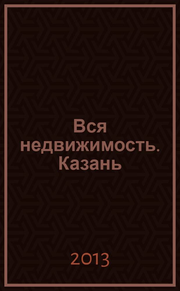 Вся недвижимость. Казань : рекламно-информационное издание. 2013, № 42 (423), ч. 2