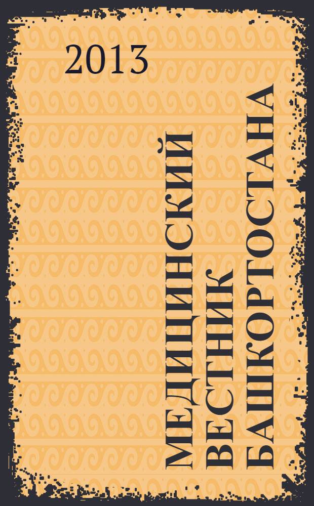 Медицинский вестник Башкортостана : научно-практический журнал. Т. 8, № 4