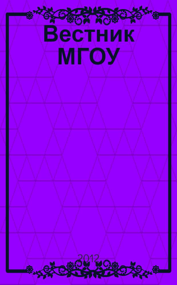 Вестник МГОУ : Науч.-попул. журн. Г. 12 2012, № 4 (50)