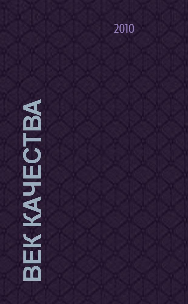 Век качества : Связь: сертификация, упр., экономика Журн. для руководителей, менеджеров и специалистов отрасли Печ. орган Совета Минсвязи России по упр. качеством. 2010, № 4