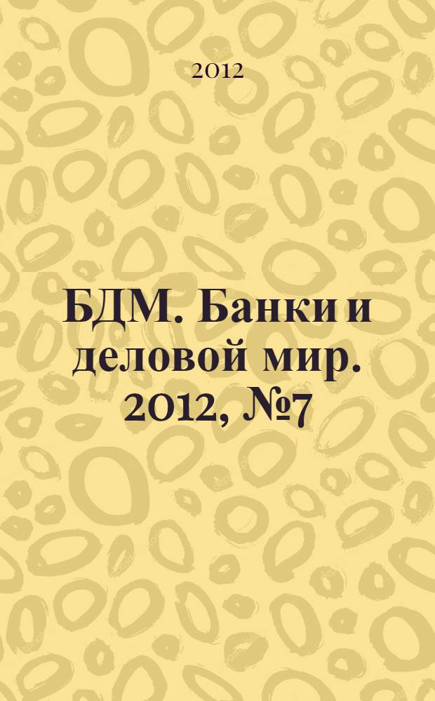 БДМ. Банки и деловой мир. 2012, № 7 (211)