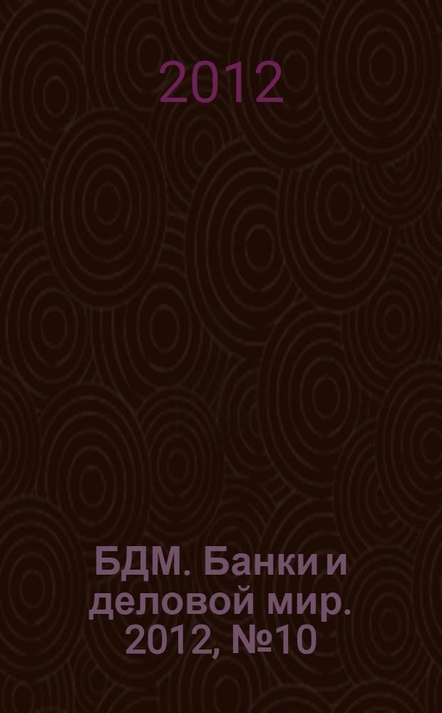 БДМ. Банки и деловой мир. 2012, № 10 (214)