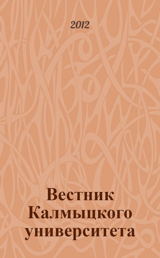 Вестник Калмыцкого университета : научный журнал. 2012, № 1 (13)