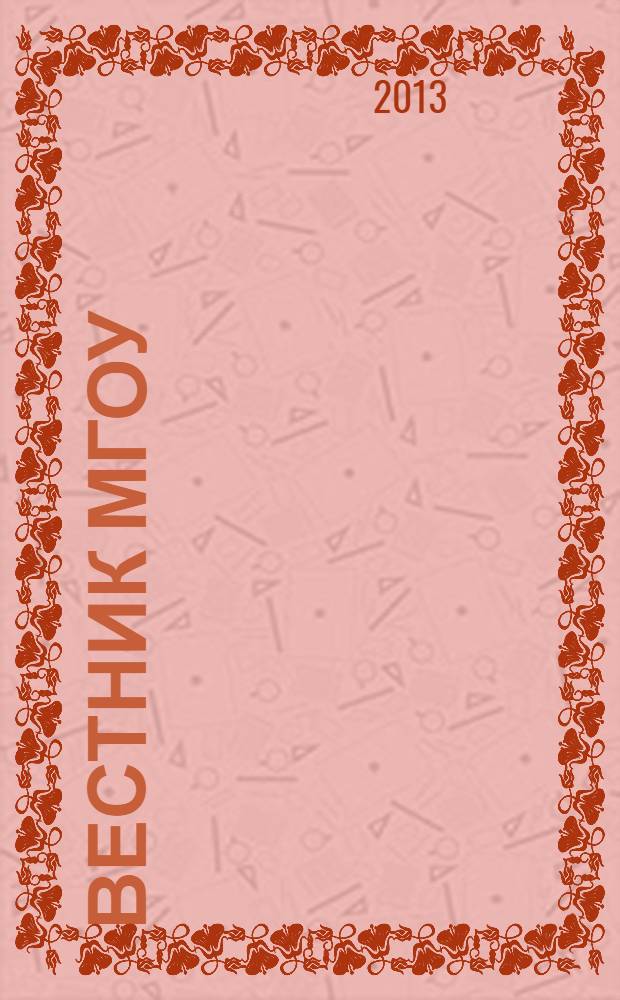 Вестник МГОУ : Науч.-попул. журн. Г. 13 2013, № 3/4 (53)