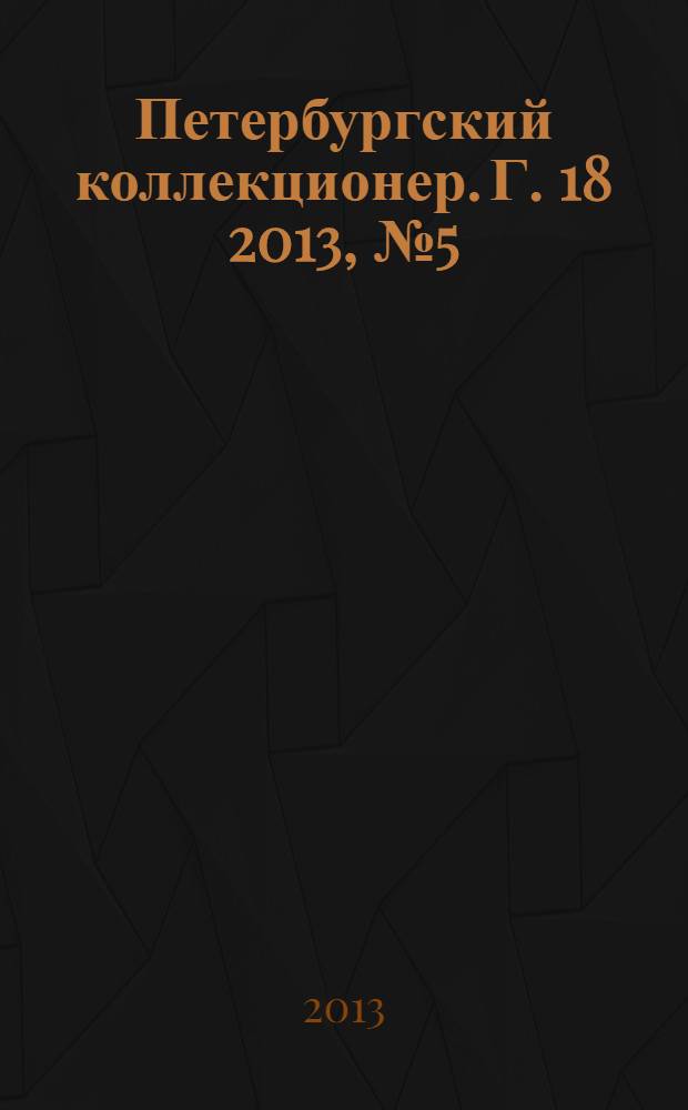 Петербургский коллекционер. Г. 18 2013, № 5 (79)