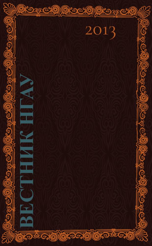 Вестник НГАУ : научный журнал. 2013, № 3 (28)