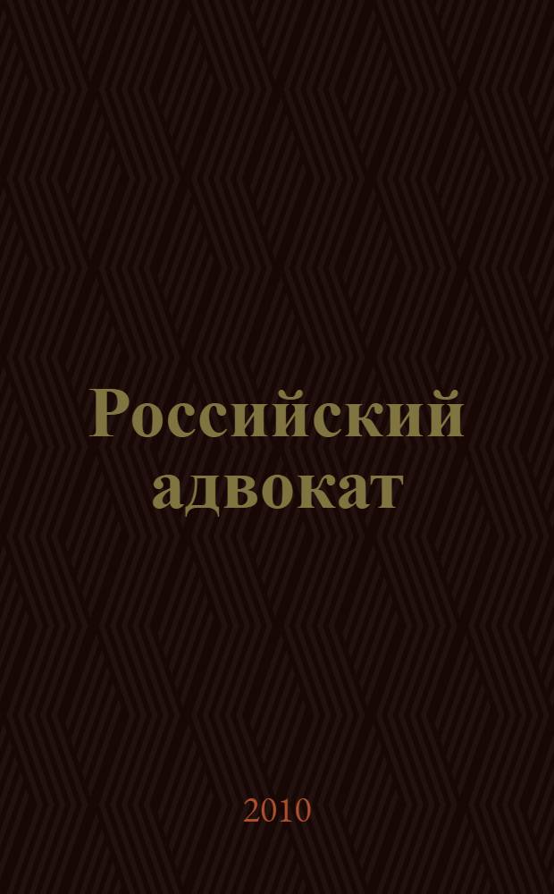 Российский адвокат : Обществ.-правовой журн. 2010, № 1