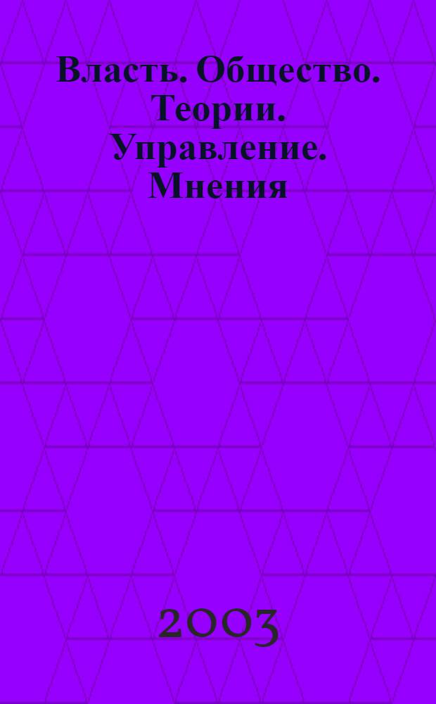 Власть. Общество. Теории. Управление. Мнения : Вестн. Моск. фонда развития парламентаризма и социал. информ. 2003, № 12 (109)