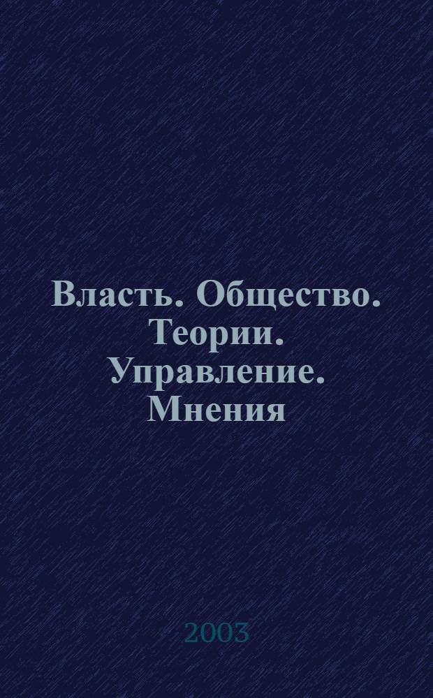 Власть. Общество. Теории. Управление. Мнения : Вестн. Моск. фонда развития парламентаризма и социал. информ. 2003, № 13 (110)