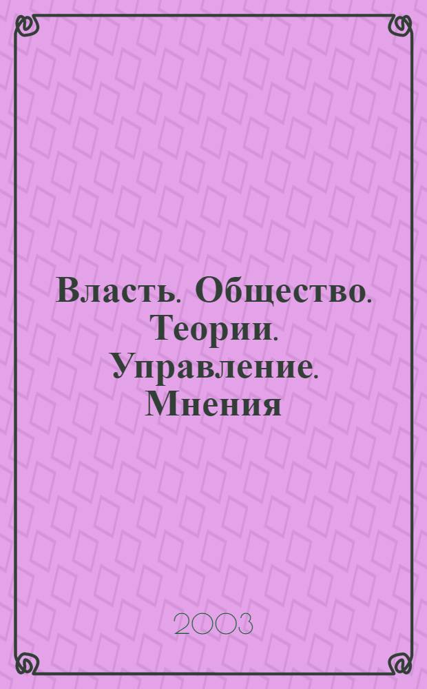 Власть. Общество. Теории. Управление. Мнения : Вестн. Моск. фонда развития парламентаризма и социал. информ. 2003, № 15 (112)