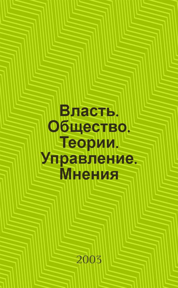 Власть. Общество. Теории. Управление. Мнения : Вестн. Моск. фонда развития парламентаризма и социал. информ. 2003, № 17 (114)