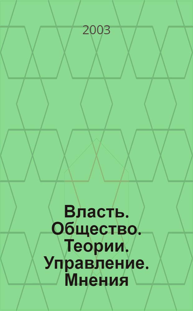 Власть. Общество. Теории. Управление. Мнения : Вестн. Моск. фонда развития парламентаризма и социал. информ. 2003, № 19 (116)