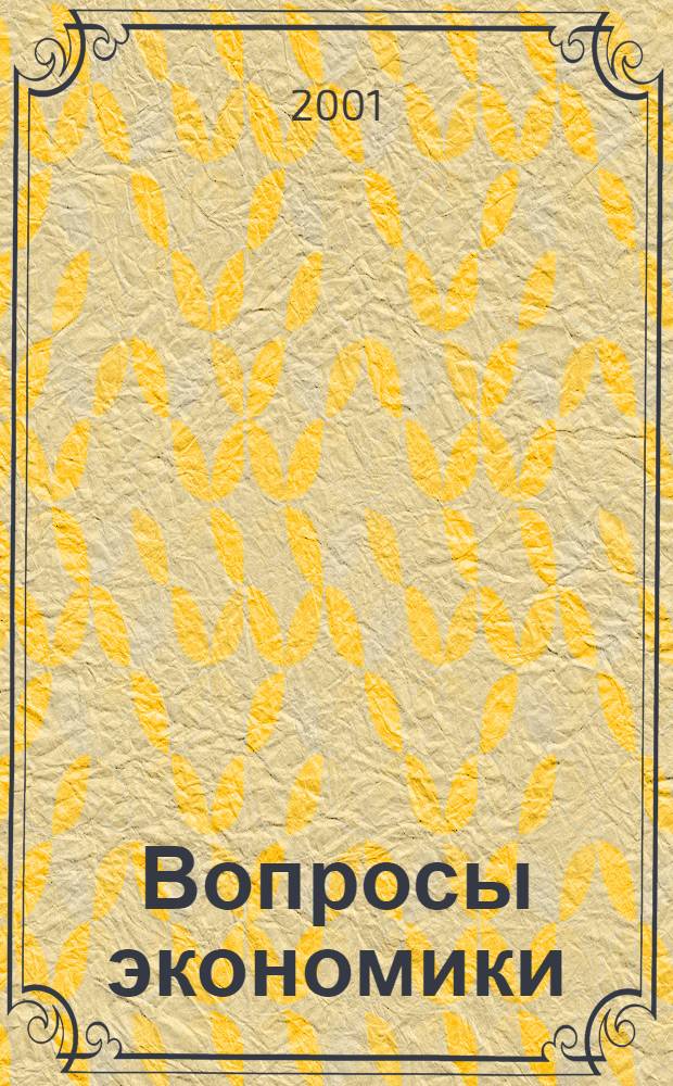 Вопросы экономики : Ежемес. журн. 2001, № 12