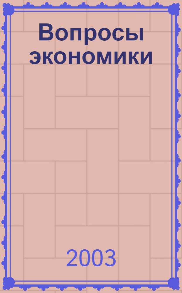 Вопросы экономики : Ежемес. журн. 2003, № 12
