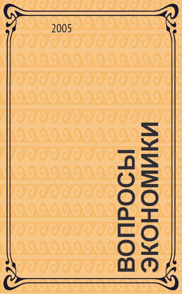 Вопросы экономики : Ежемес. журн. 2005, № 12