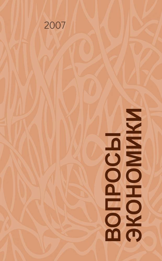 Вопросы экономики : Ежемес. журн. 2007, № 12