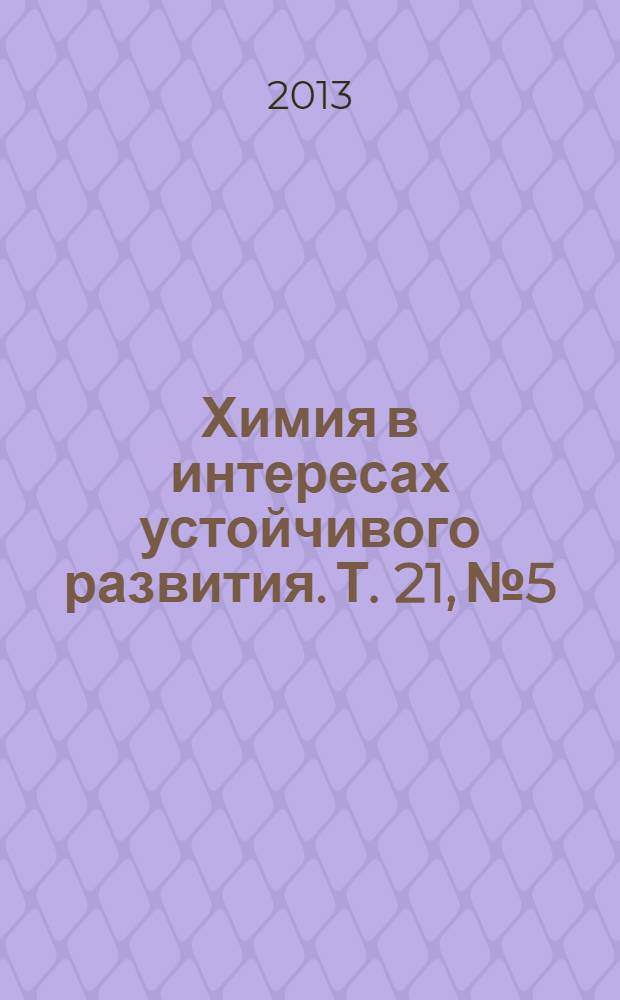 Химия в интересах устойчивого развития. Т. 21, № 5