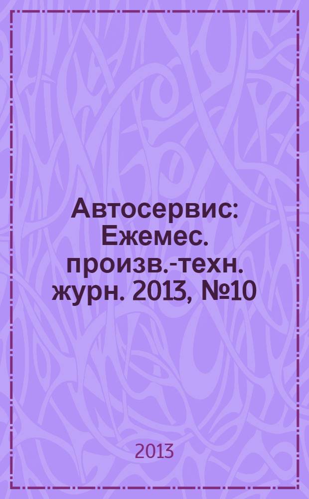 Автосервис : Ежемес. произв.-техн. журн. 2013, № 10