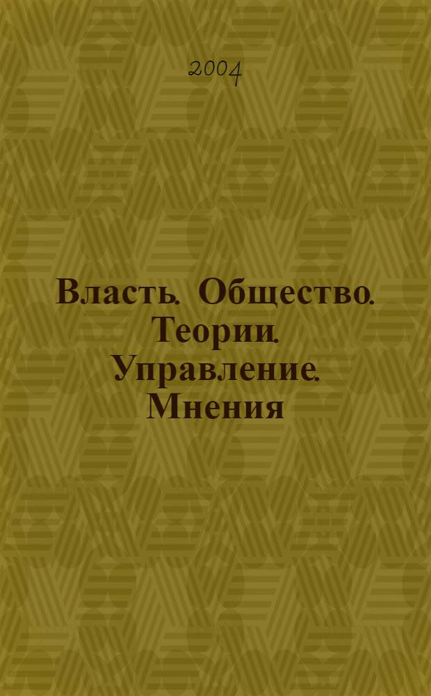 Власть. Общество. Теории. Управление. Мнения : Вестн. Моск. фонда развития парламентаризма и социал. информ. 2004, № 5 (125)