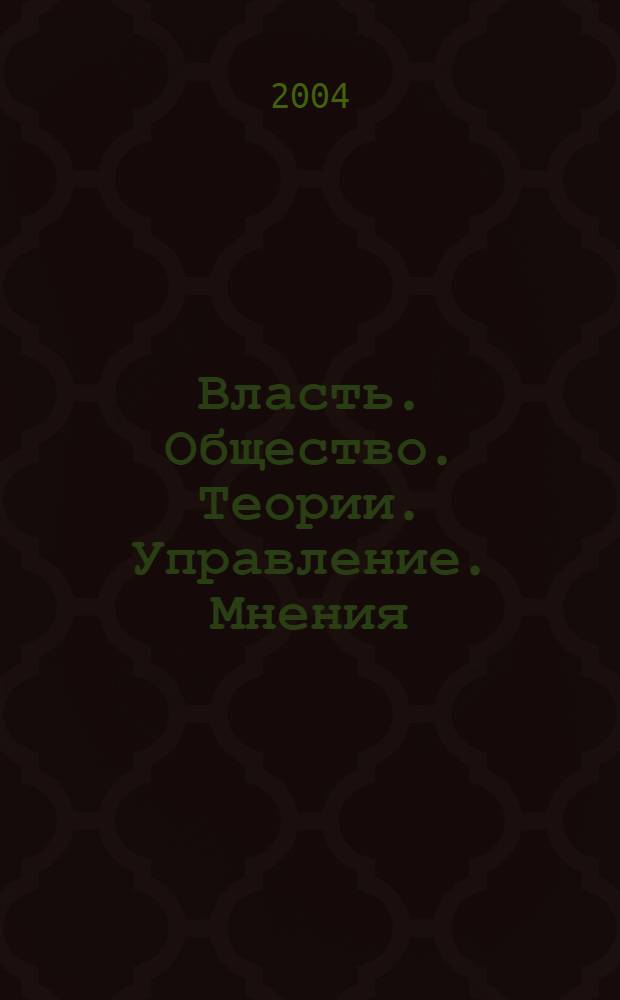 Власть. Общество. Теории. Управление. Мнения : Вестн. Моск. фонда развития парламентаризма и социал. информ. 2004, № 12 (132)