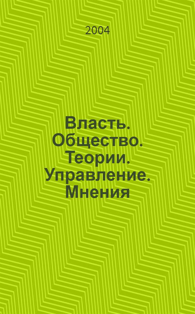 Власть. Общество. Теории. Управление. Мнения : Вестн. Моск. фонда развития парламентаризма и социал. информ. 2004, № 20 (140)