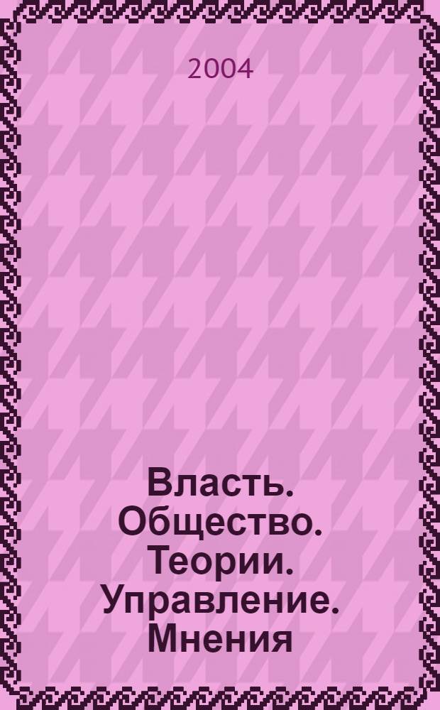 Власть. Общество. Теории. Управление. Мнения : Вестн. Моск. фонда развития парламентаризма и социал. информ. 2004, № 21 (141)