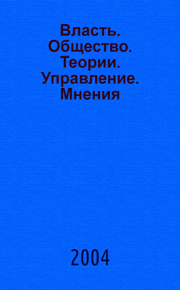 Власть. Общество. Теории. Управление. Мнения : Вестн. Моск. фонда развития парламентаризма и социал. информ. 2004, № 23 (143)