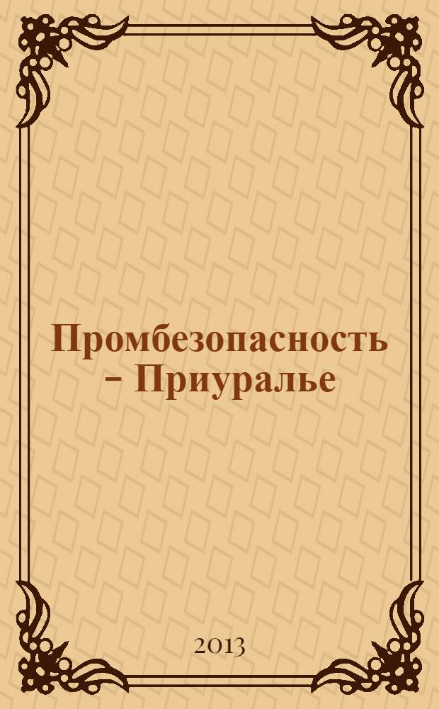 Промбезопасность - Приуралье : ежемесячный информационно-аналитический журнал. 2013, № 9 (52)