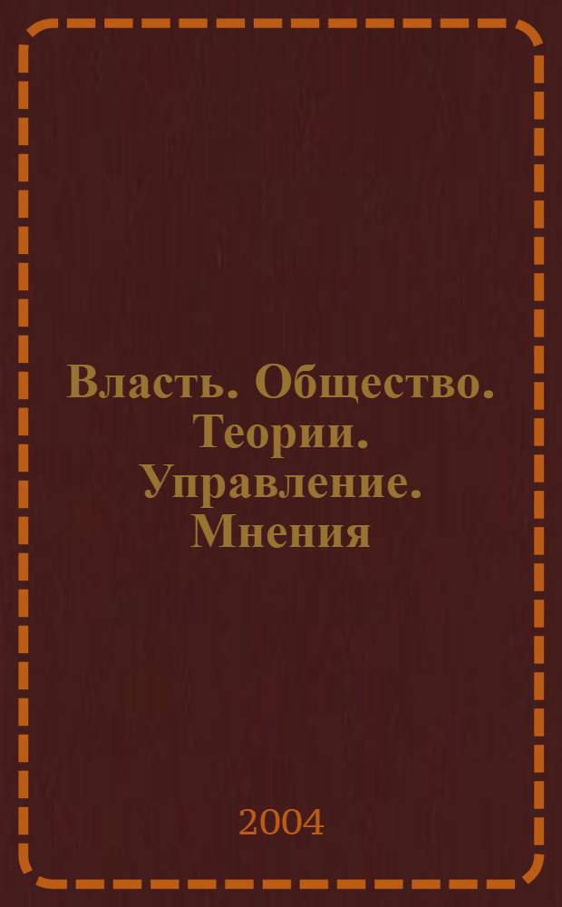 Власть. Общество. Теории. Управление. Мнения : Вестн. Моск. фонда развития парламентаризма и социал. информ. 2004, № 24 (144)