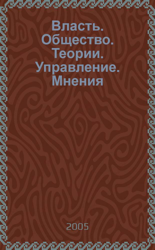 Власть. Общество. Теории. Управление. Мнения : Вестн. Моск. фонда развития парламентаризма и социал. информ. 2005, № 9 (151)