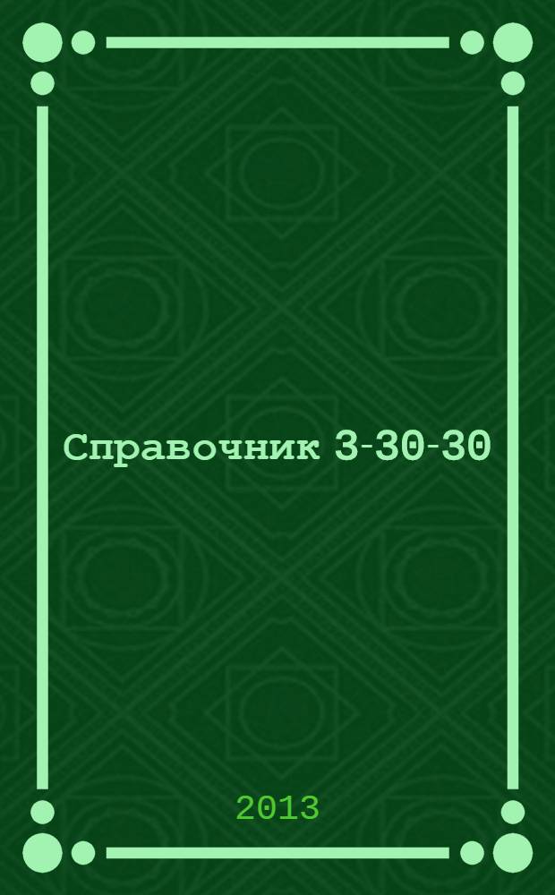 Справочник 3-30-30 : товары и услуги Ейска. 2013, № 10 (99)