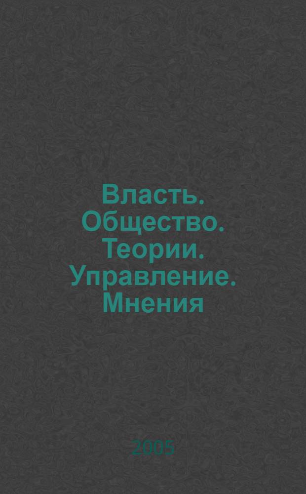 Власть. Общество. Теории. Управление. Мнения : Вестн. Моск. фонда развития парламентаризма и социал. информ. 2005, № 15 (157)