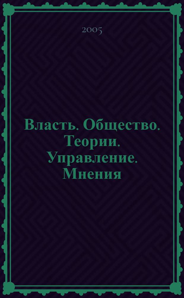 Власть. Общество. Теории. Управление. Мнения : Вестн. Моск. фонда развития парламентаризма и социал. информ. 2005, № 22 (164)