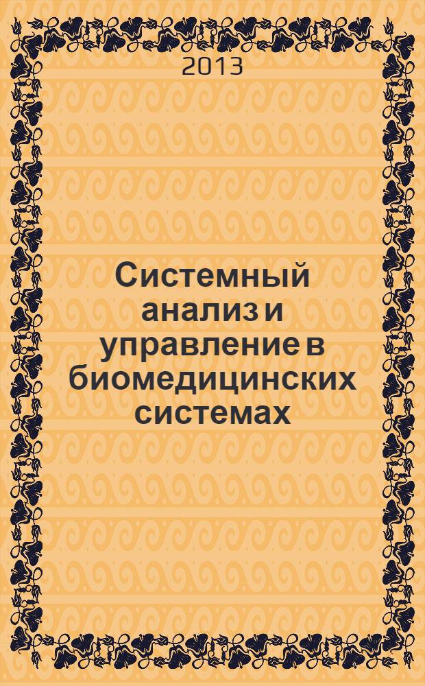 Системный анализ и управление в биомедицинских системах : Журн. практ. и теорет. биологии и медицины. Т. 12, № 3