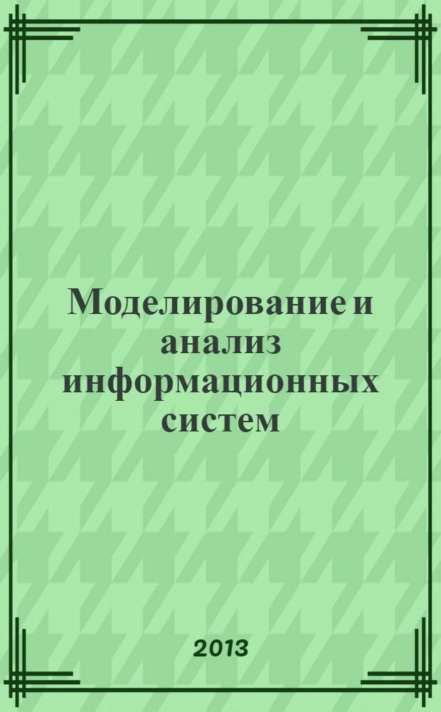 Моделирование и анализ информационных систем : Сб. науч. тр. Т. 20, № 3