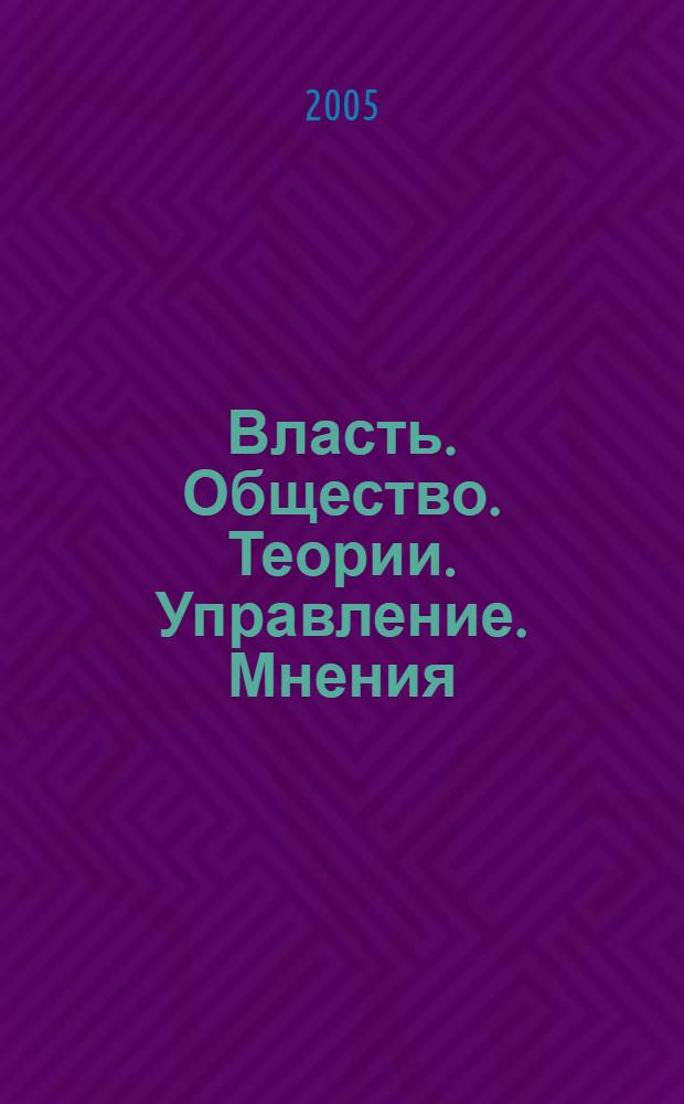 Власть. Общество. Теории. Управление. Мнения : Вестн. Моск. фонда развития парламентаризма и социал. информ. 2005, № 23/24 (165/166)