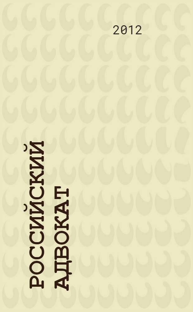 Российский адвокат : Обществ.-правовой журн. 2012, № 1