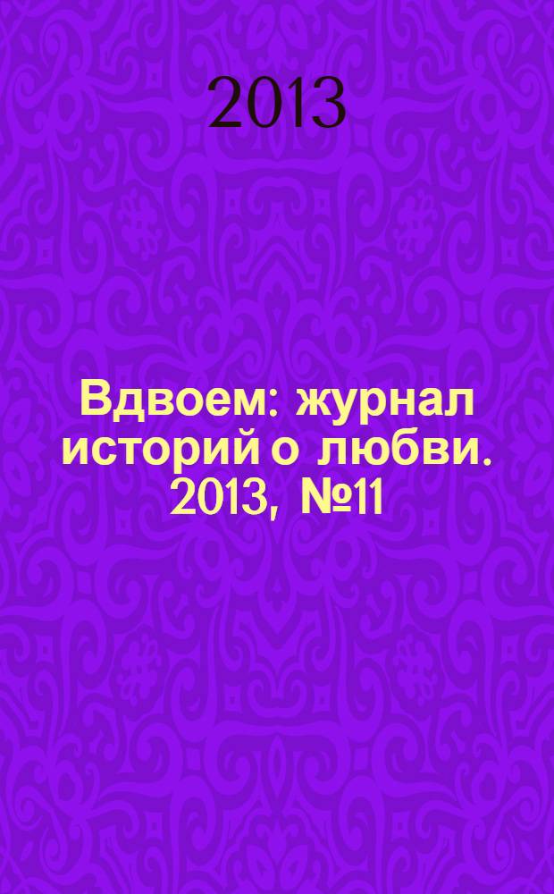 Вдвоем : журнал историй о любви. 2013, № 11