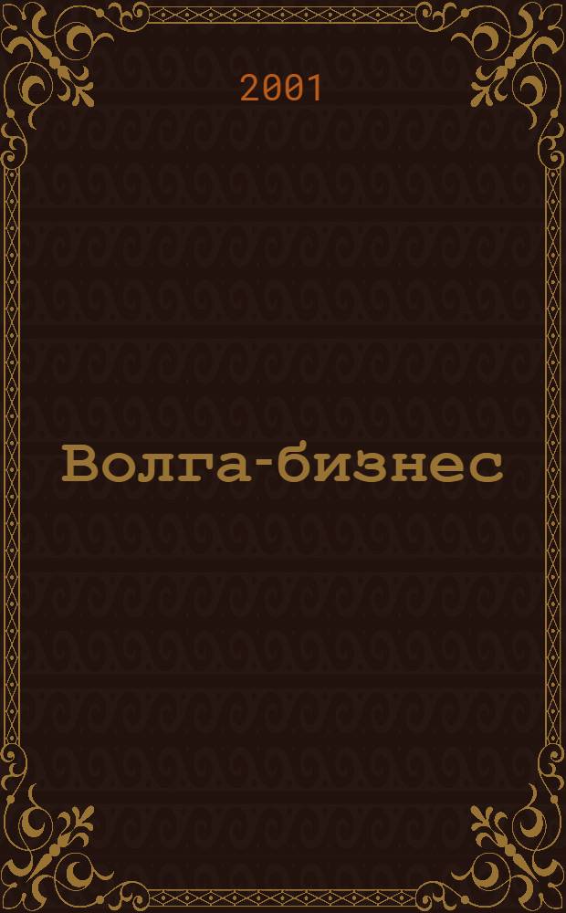 Волга-бизнес : Журн. для предпринимателей. 2001, № 5/6