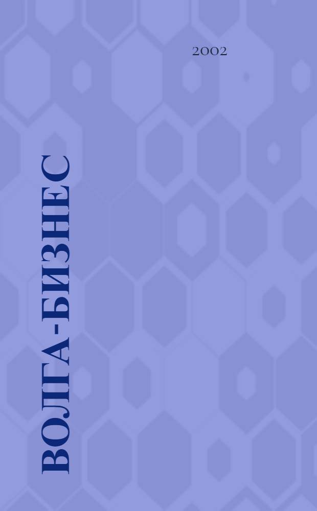 Волга-бизнес : Журн. для предпринимателей. 2002, № 4 (94)