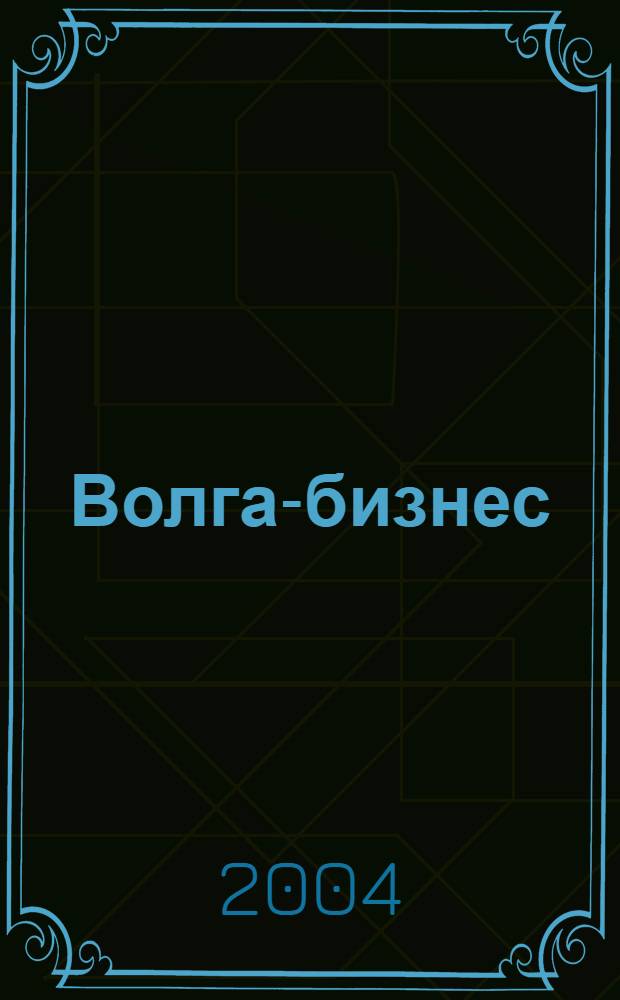 Волга-бизнес : Журн. для предпринимателей. 2004, № 1 (115)