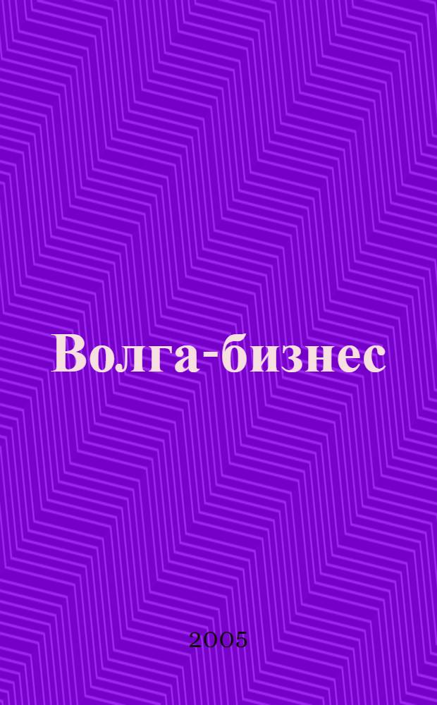 Волга-бизнес : Журн. для предпринимателей. 2005, № 1 (127)
